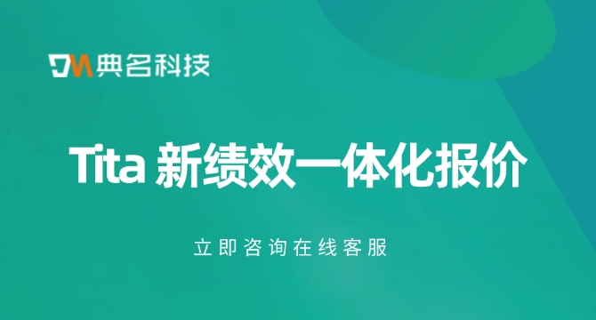 Tita 新绩效一体化报价:kpi绩效管理工具