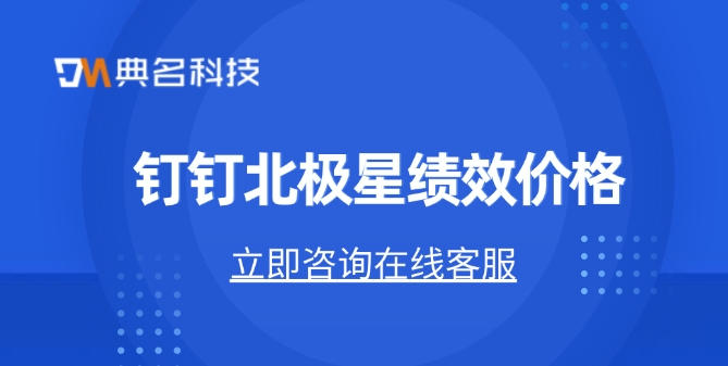钉钉北极星绩效价格：ehr绩效系统