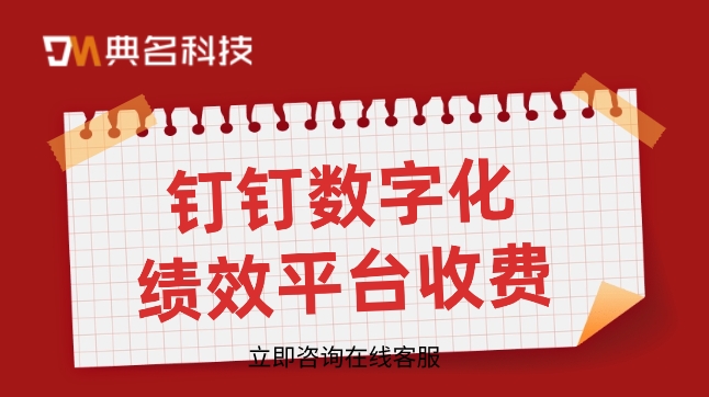 kpi绩效考核系统软件：钉钉数字化绩效平台收费