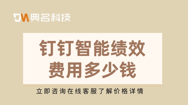 钉钉智能绩效费用:kpi绩效管理应用案例