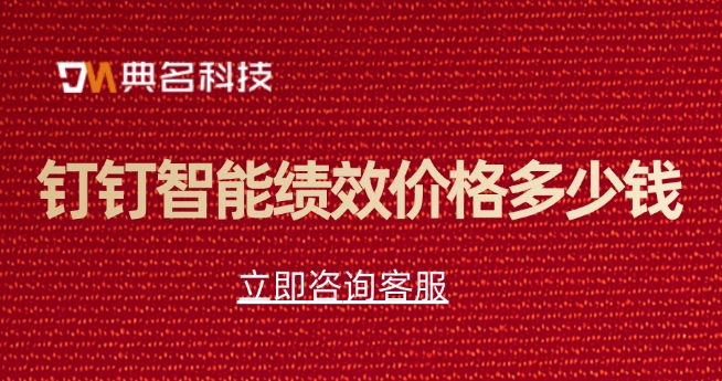 excel绩效管理系统软件:钉钉智能绩效价格