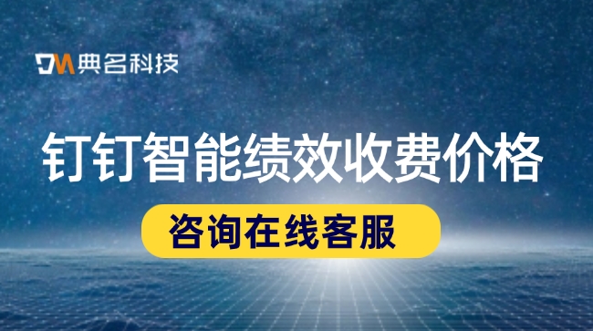 cfr绩效管理工具:钉钉智能绩效收费价格