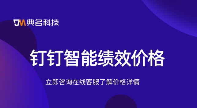 钉钉智能绩效价格:供应商绩效考评系统