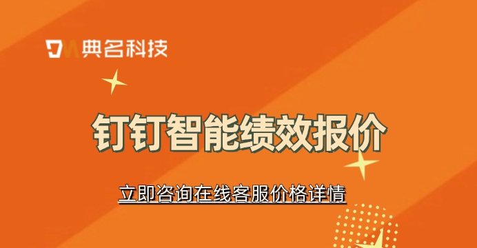 钉钉智能绩效报价:供应商绩效考核软件