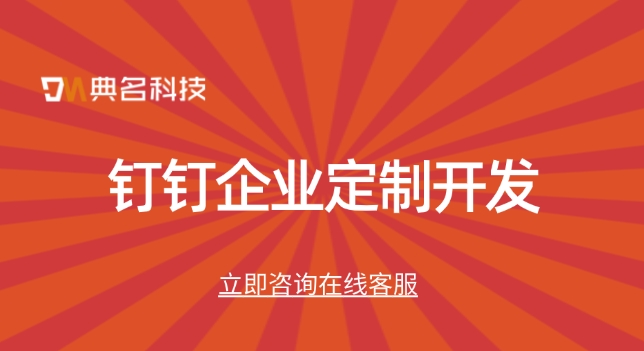 钉钉私有化部署:钉钉企业定制开发