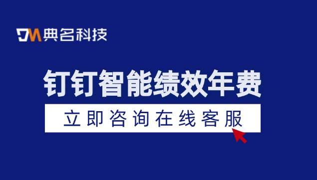 钉钉智能绩效年费:绩效管理的具体方法