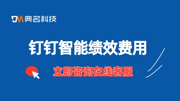 钉钉智能绩效费用:绩效管理的管理系统