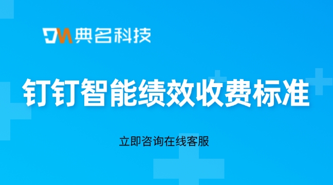 供应商绩效系统:钉钉智能绩效收费标准