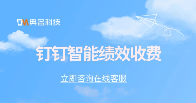 钉钉智能绩效收费:供应商绩效评估系统