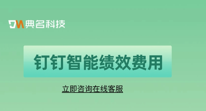 钉钉智能绩效费用:绩效管理的技术