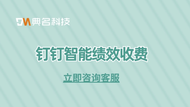 钉钉智能绩效收费:bi系统绩效管理模块