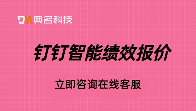 钉钉智能绩效报价:供应商绩效考核系统