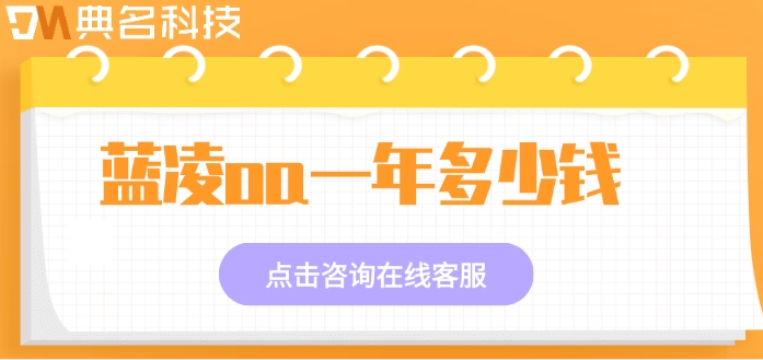 蓝凌oa办公:蓝凌oa一年多少钱