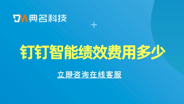 公司业绩考核软件:钉钉智能绩效费用多少