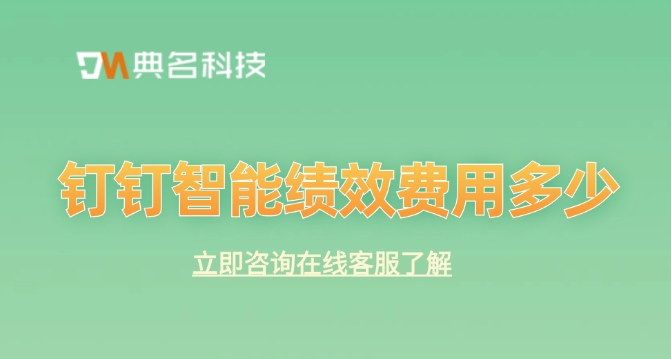 房地产绩效管理系统:钉钉智能绩效费用多少