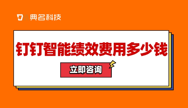 公司有绩效管理:钉钉智能绩效费用多少钱