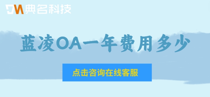 蓝凌OA本地部署：蓝凌OA一年费用多少