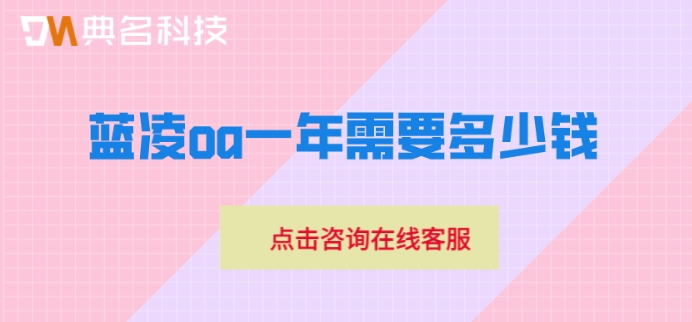 蓝凌oa java:蓝凌oa一年需要多少钱