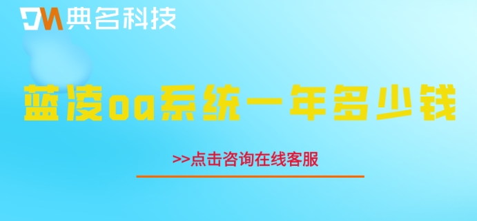 蓝凌oa办公系统：蓝凌oa系统一年多少钱