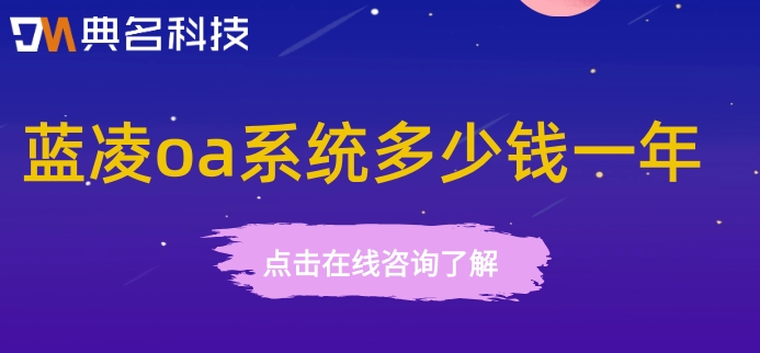 蓝凌oa与钉钉无缝对接:蓝凌oa系统多少钱一年