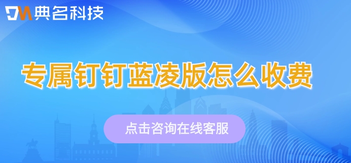 蓝凌专属钉钉智能OA:专属钉钉蓝凌版怎么收费