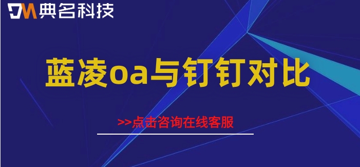 蓝凌oa与钉钉对比:蓝凌oa费用是多少钱
