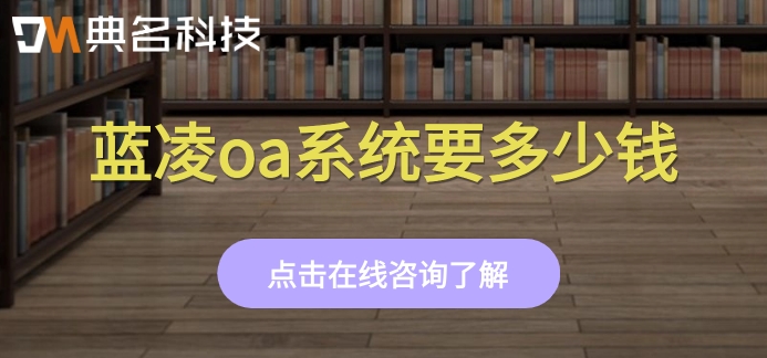 蓝凌eis和蓝凌oa:蓝凌oa系统要多少钱