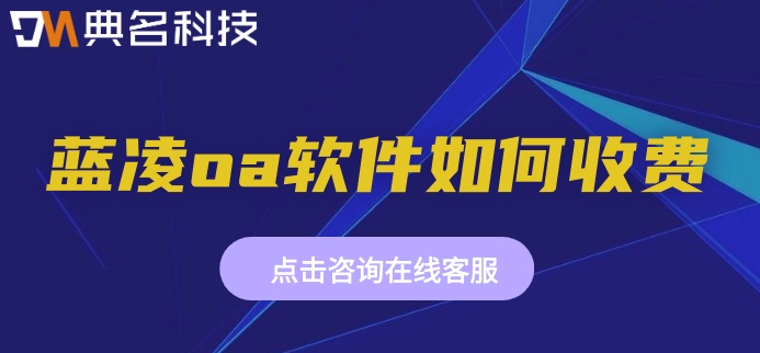 蓝凌软件oa:蓝凌oa软件如何收费
