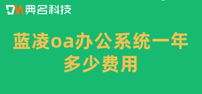 蓝凌协同oa:蓝凌oa办公系统一年多少费用
