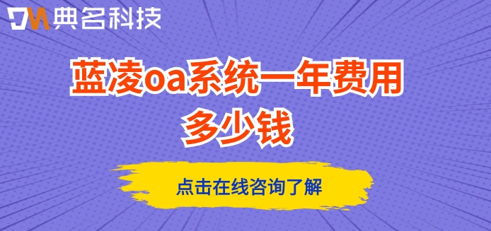 蓝凌oa办公系统：蓝凌oa系统一年费用多少钱