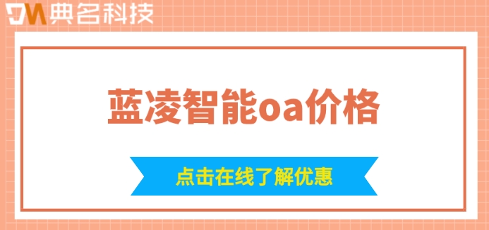 蓝凌智能oa价格:购买蓝凌oa多少钱