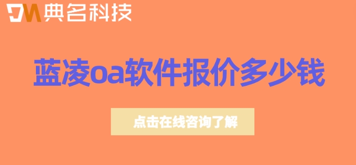 蓝凌oa流程接口：蓝凌oa软件报价多少钱