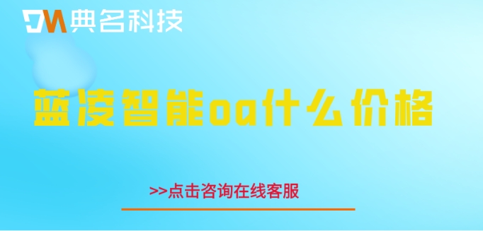 蓝凌oa项目管理:蓝凌智能oa什么价格
