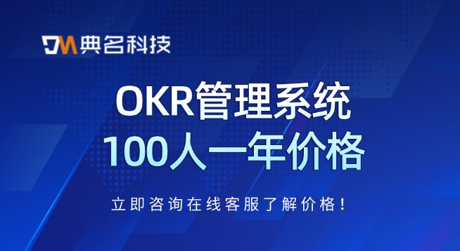 北极星okr费用:OKR管理系统100人一年价格
