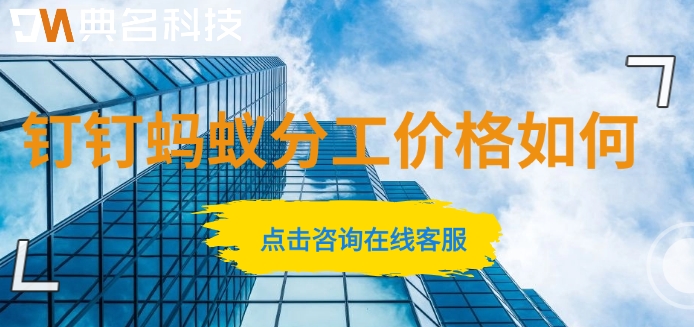 钉钉蚂蚁分工绩效:钉钉蚂蚁分工价格如何