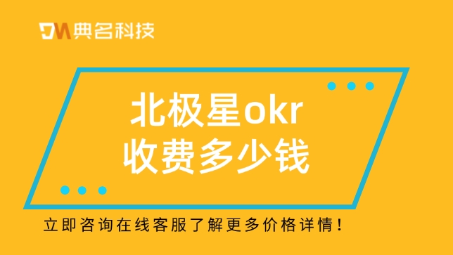 北极星okr收费:OKR管理系统企业版折扣