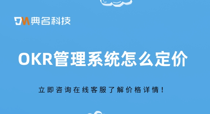 北极星okr收费:OKR管理系统怎么定价