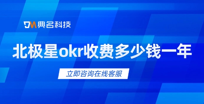 北极星okr收费:OKR管理系统报价表