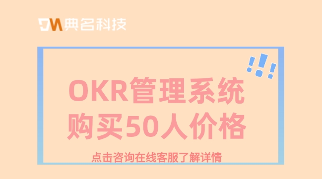 北极星okr价格：OKR管理系统购买50人价格