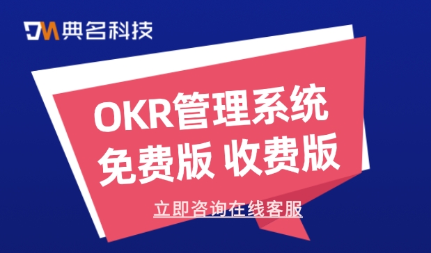 北极星okr收费：OKR管理系统 免费版 收费版