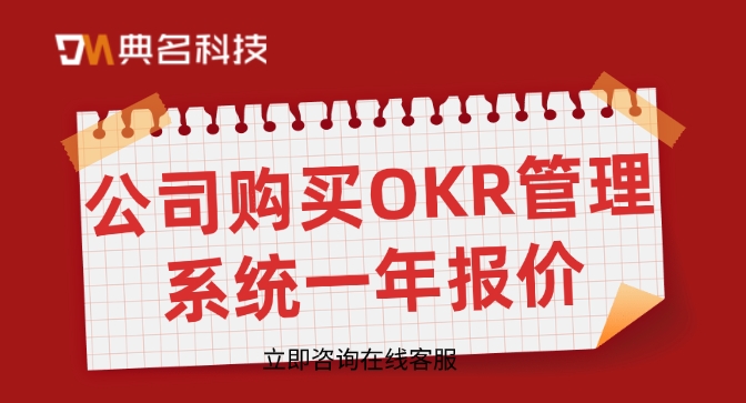 北极星okr收费:公司购买OKR管理系统一年报价