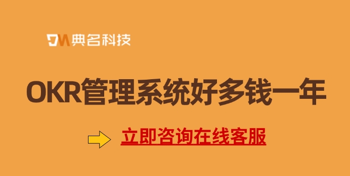 北极星okr收费规则:OKR管理系统好多钱一年
