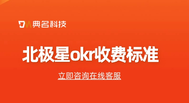 OKR管理系统价格表:北极星okr收费标准