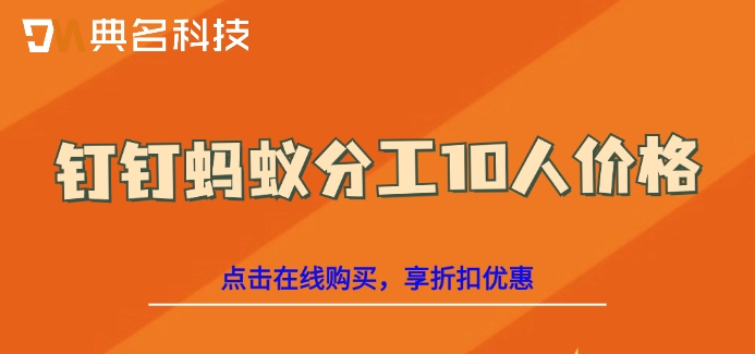 钉钉蚂蚁分工10人价格：钉钉蚂蚁分工每年多少钱