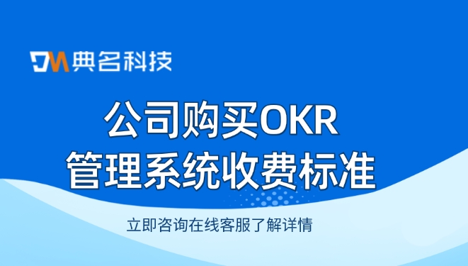 北极星okr:公司购买OKR管理系统收费标准