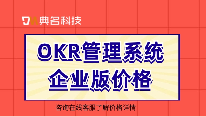 北极星okr收费:OKR管理系统企业版价格