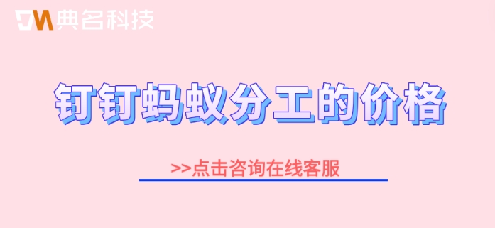 钉钉蚂蚁分工怎么使用？钉钉蚂蚁分工的价格