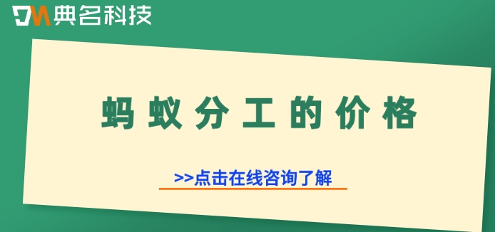 钉钉蚂蚁分工如何应用?蚂蚁分工的价格