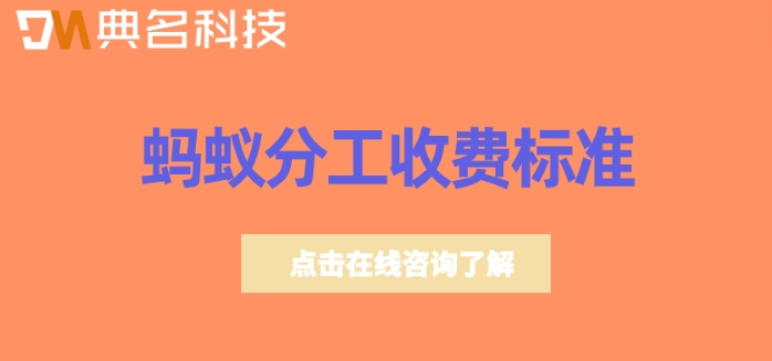 钉钉蚂蚁分工项目管理：蚂蚁分工收费标准