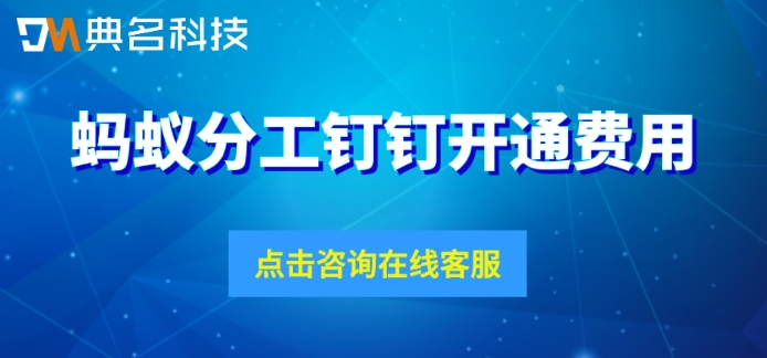蚂蚁分工钉钉开通费用：钉钉蚂蚁分工多少钱